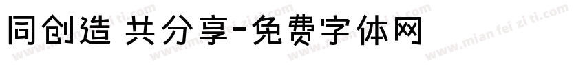 同创造 共分享字体转换